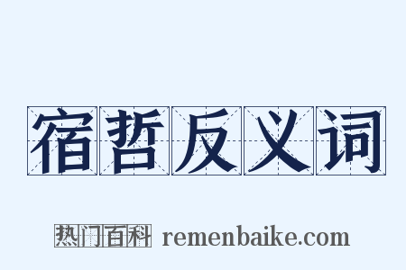 宿哲反义词是什么意思的图片